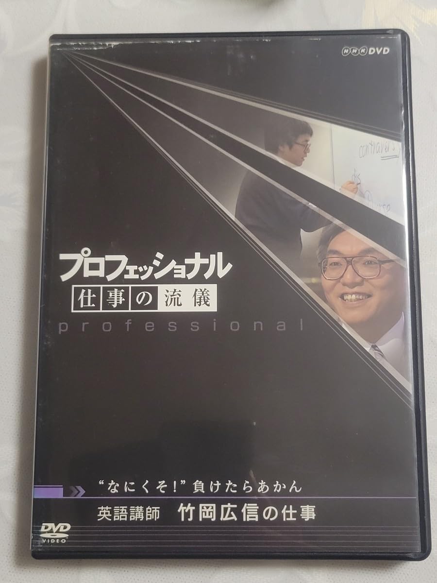 Amazon | 「プロフェッショナル 仕事の流儀 英語講師 竹岡広信の仕事